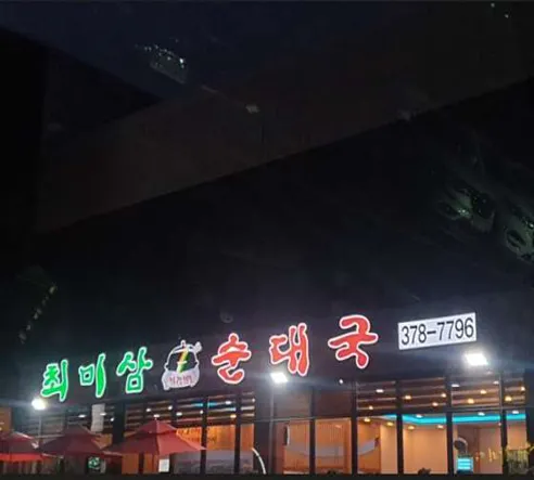 최미삼순대국 오산점