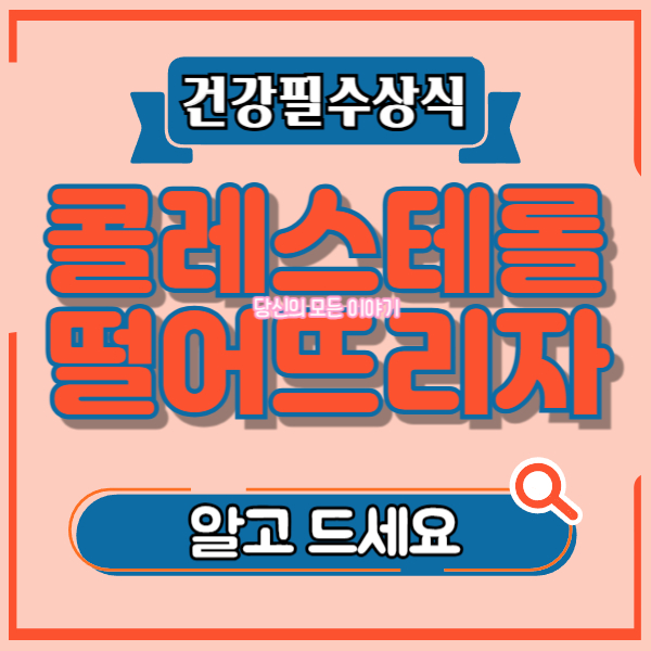 건강-필수-상식-콜레스테롤-떨어뜨리자-알고-드세요-돋보기-그림