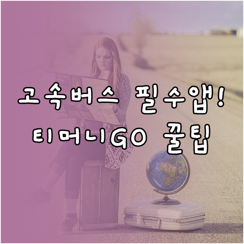 고속버스모바일 어플 설치 및 티머니G..