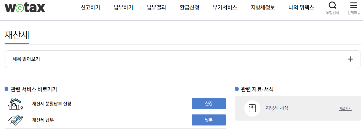재산세 납부 방법 (2): 이택스·위택스 사이트 통한 납부
