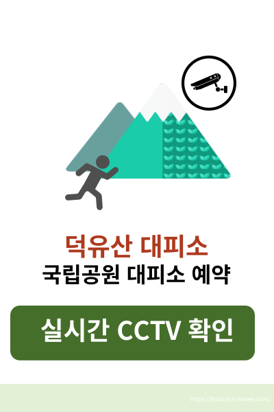 덕유산대피소예약