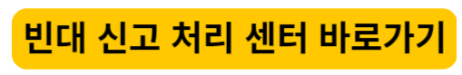 빈대 신고 처리센터