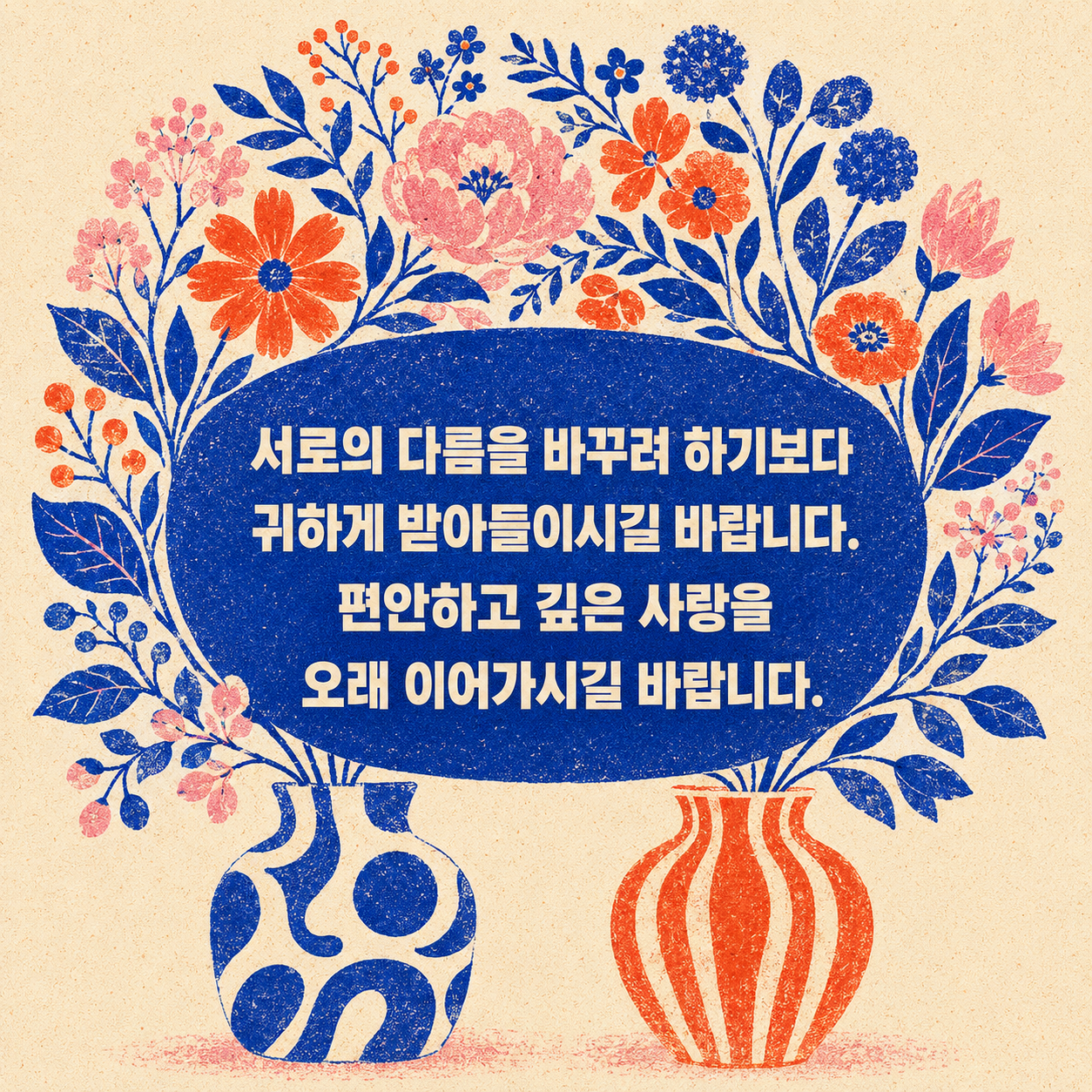 결혼 축하 문구 16 - 서로의 다름을 귀하게 받아들이며 깊은 사랑을 이어가길 바라는 글귀