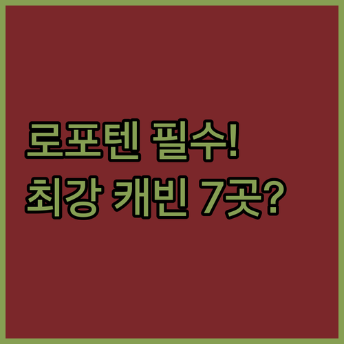 로포텐 겨울 여행 필수 숙소 바닥난방..