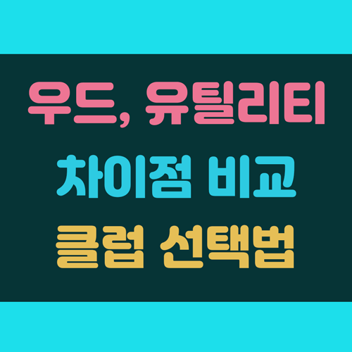 우드 유틸리티 차이 이해하고 클럽선택 이미지