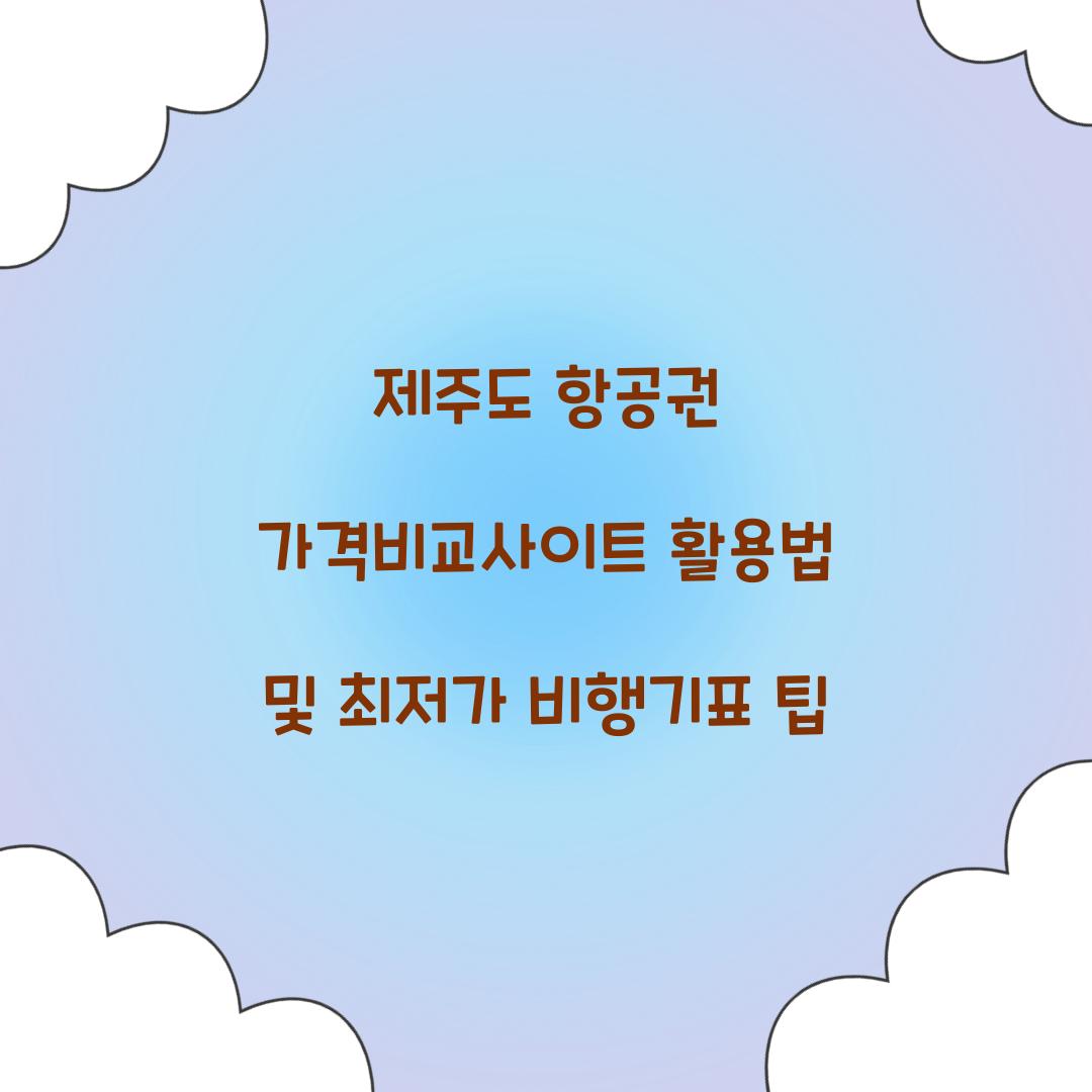 제주도 항공권 가격비교사이트