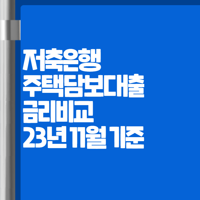 저축은행주택담보대출금리비교 002