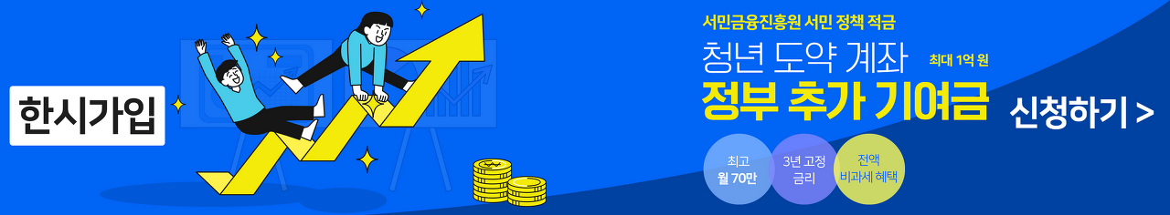 청년도약계좌 출시 신청 5천만원 신청방법 및 대상 총정리