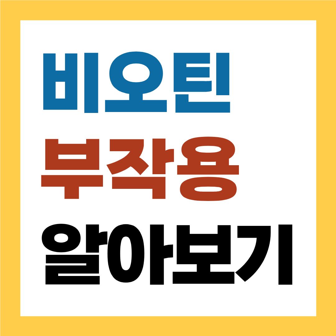 비오틴 부작용, 많이 먹어도 괜찮을까