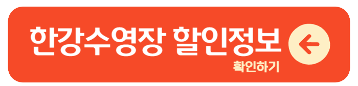 2024 한강수영장 개장 요금정보 할인 1