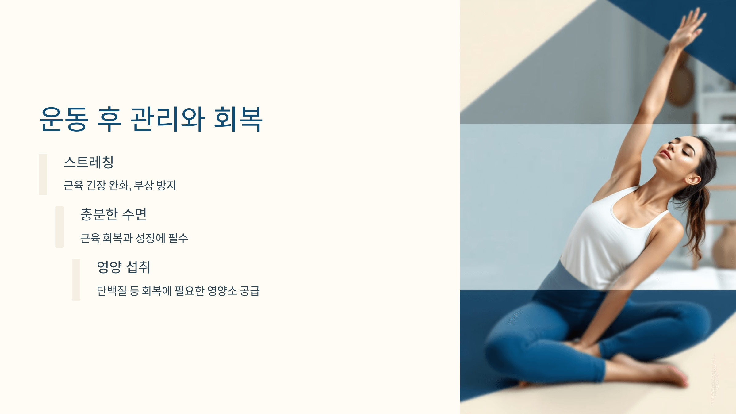 운동 후 관리와 회복