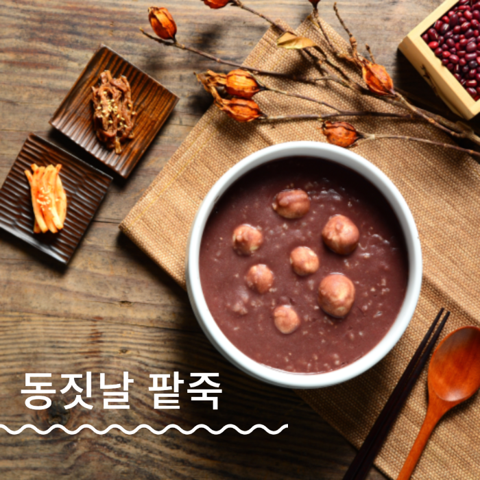 동짓날 팥죽