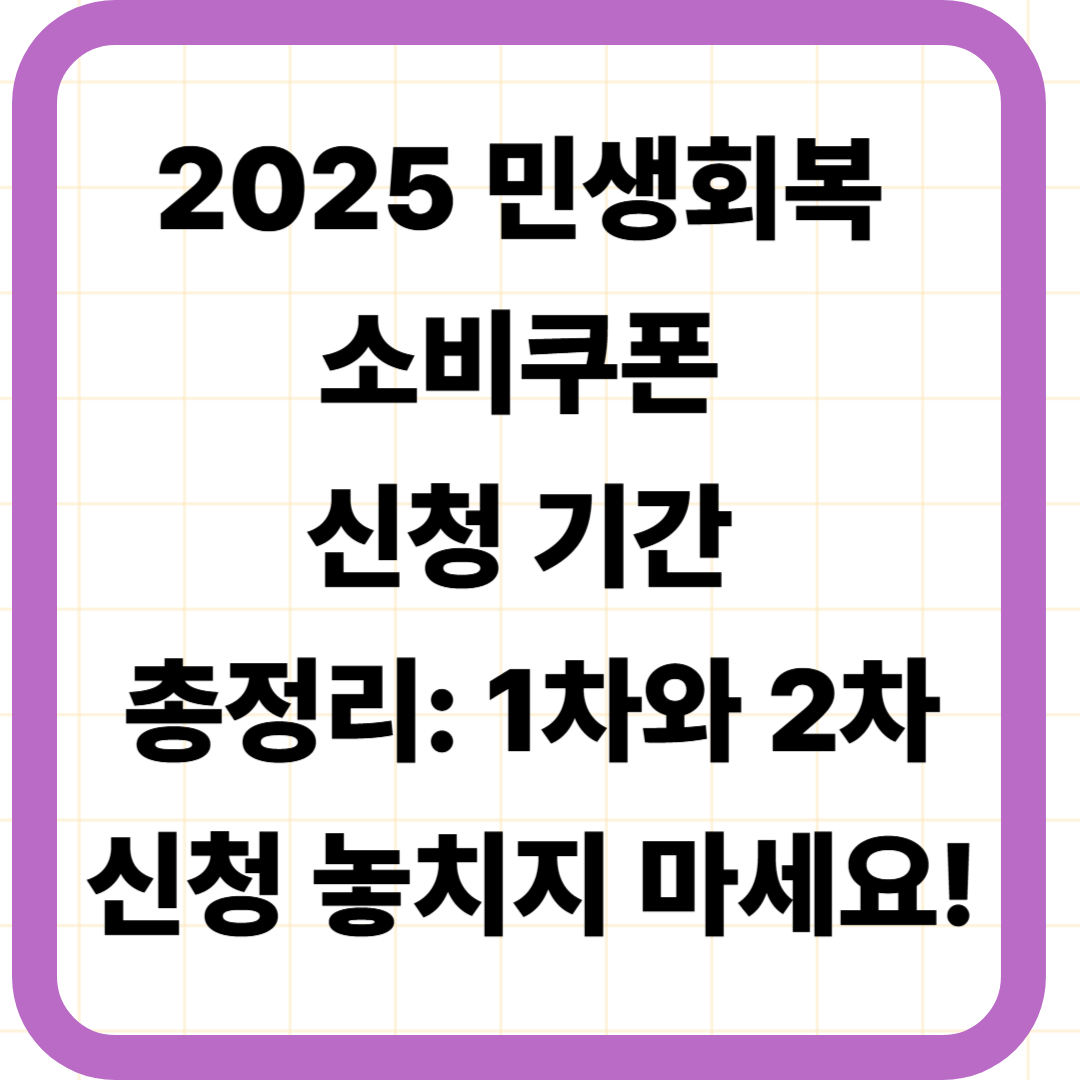 2025 민생회복 소비쿠폰 신청 기간 총정리: 1차와 2차 신청 놓치지 마세요!