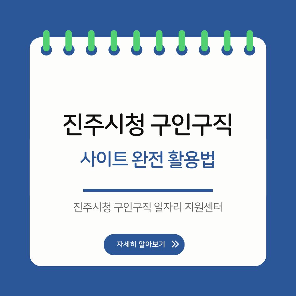진주시청 구인구직 일자리 지원센터