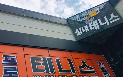 프로실내테니스레슨장