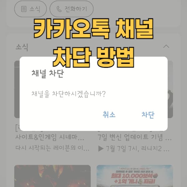 카카오톡 채널 차단 방법