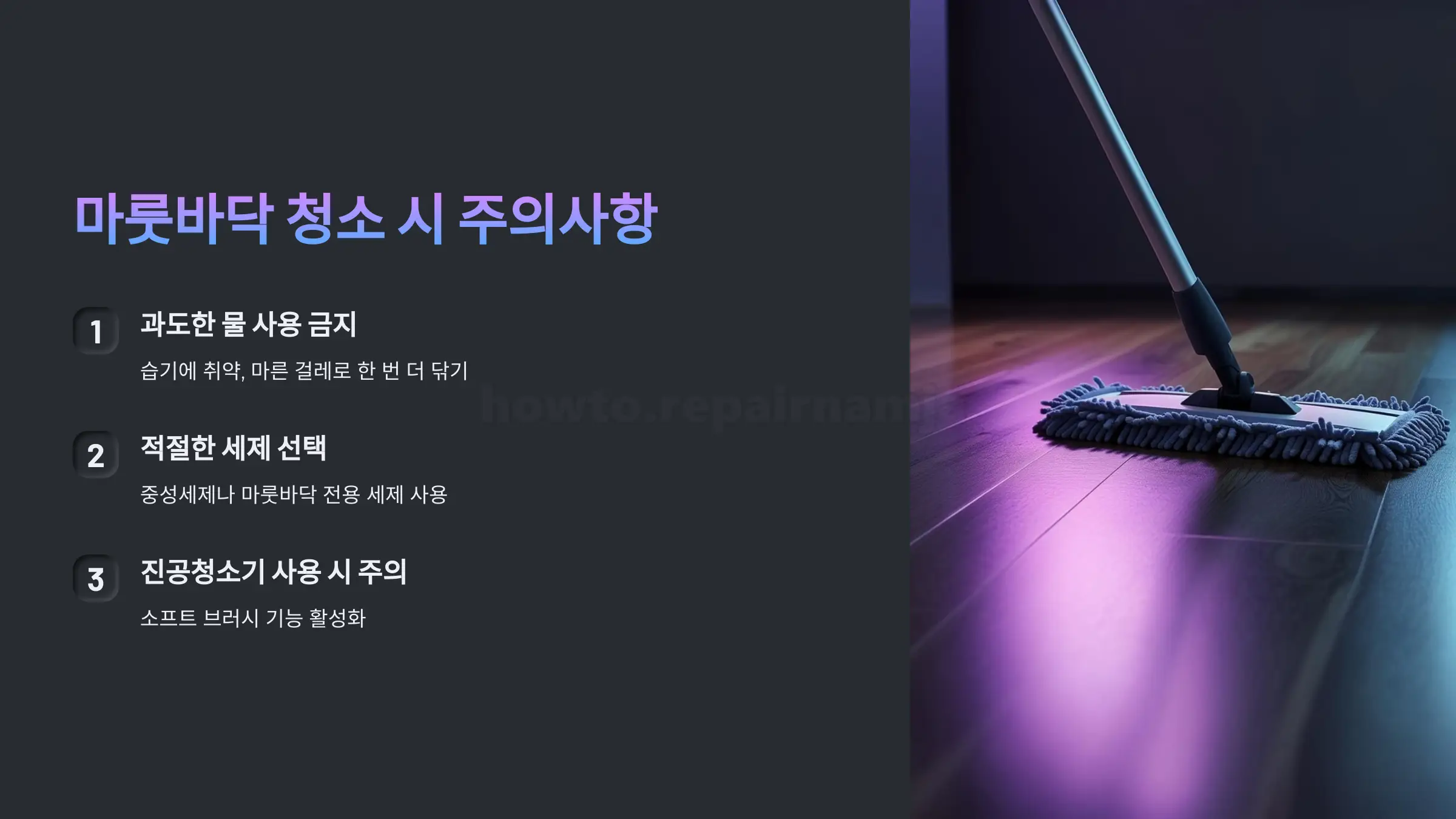 마룻바닥 청소할 때 피해야 할 실수