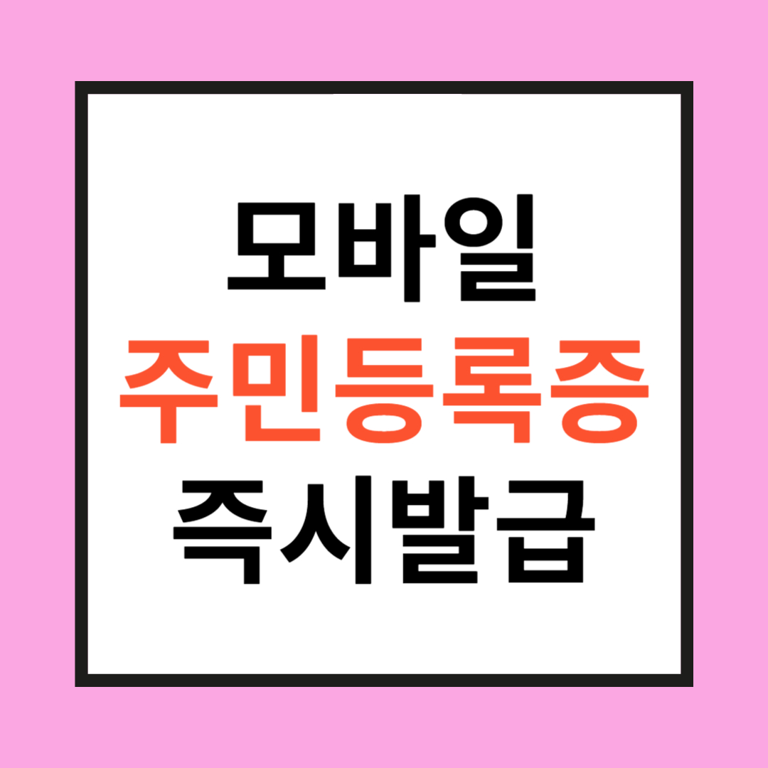 모바일 주민등록증 관련 사진