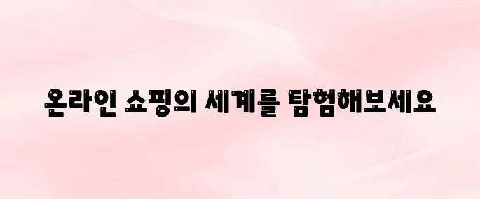 롯데백화점 온라인몰 홈페이지 바로가기