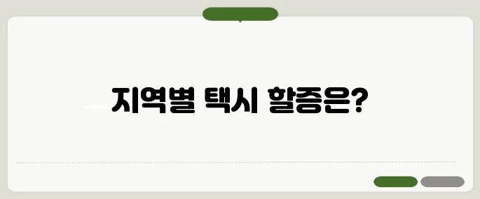 택시 할증시간 지역별 차이와 주의사항!