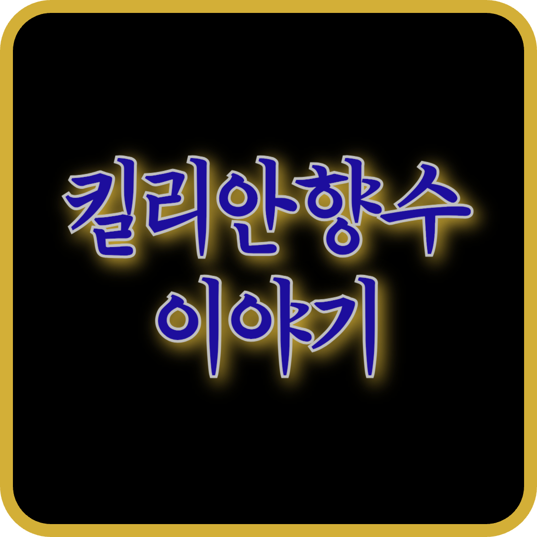 킬리안 향수, 당신을 기억하게 하는 한 방울의 마법