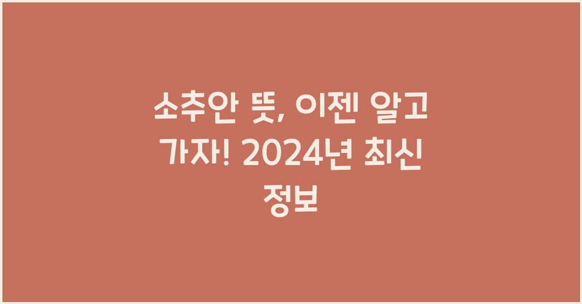 소추안 뜻