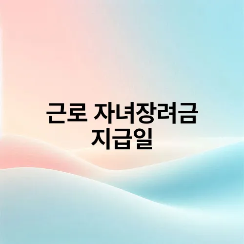 근로 자녀장려금 지급일