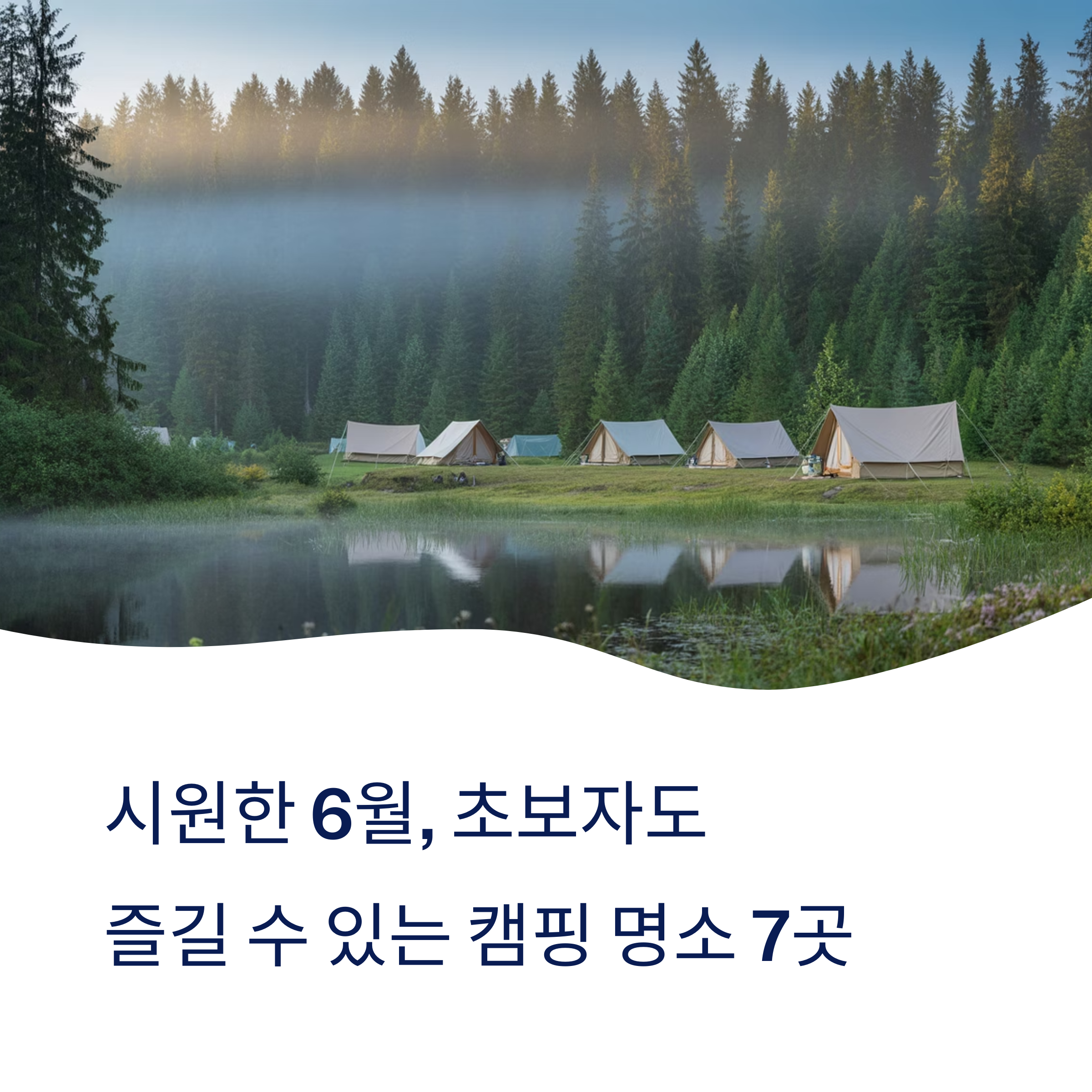 6월, 초보 캠핑족을 위한 시원한 여름 캠핑 명소 TOP7