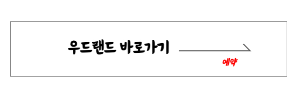 우드랜드