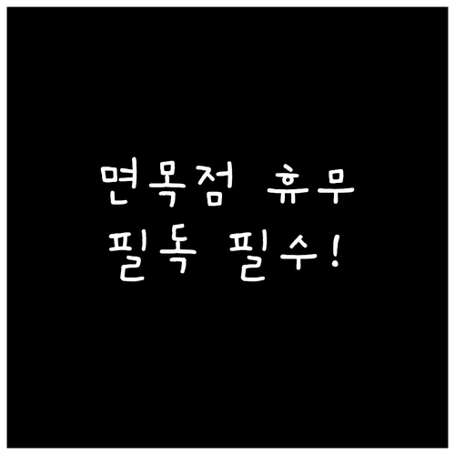 2026년 3월 홈플러스 면목점 운영..