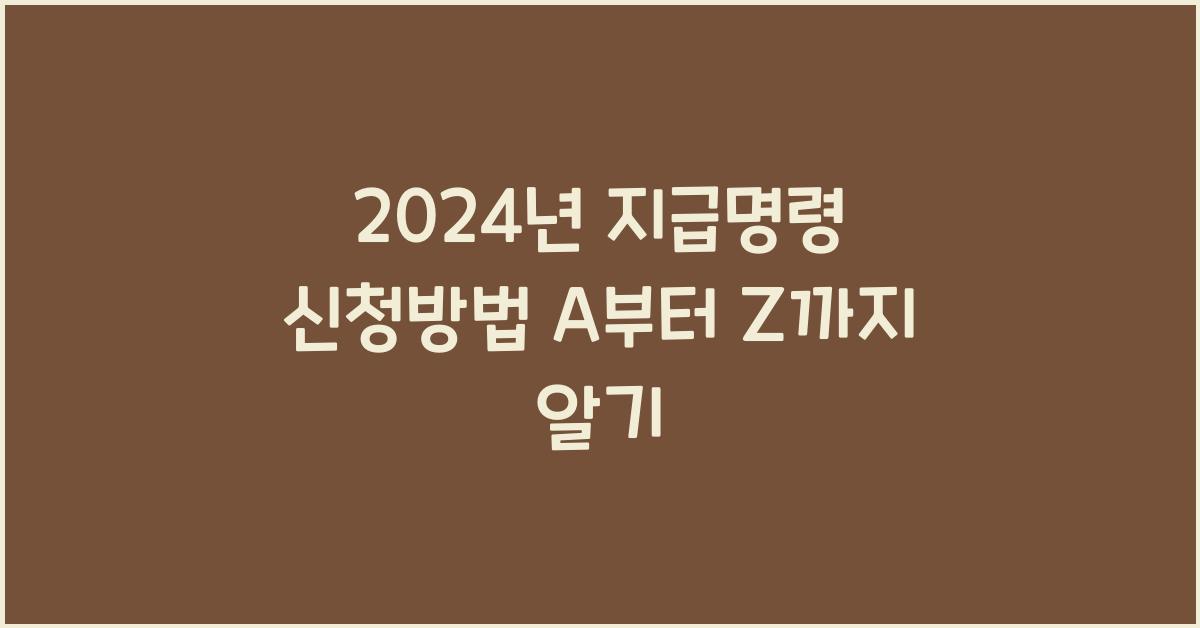 지급명령 신청방법