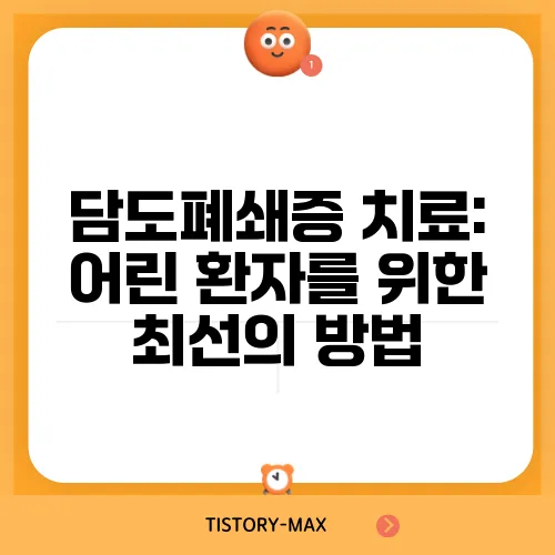 담도폐쇄증 치료: 어린 환자를 위한 최선의 방법