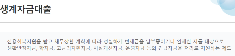 정부지원 신용회복 생계자금대출 대상