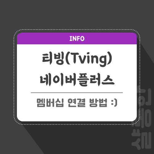 티빙-네이버-관련-포스팅-썸네일