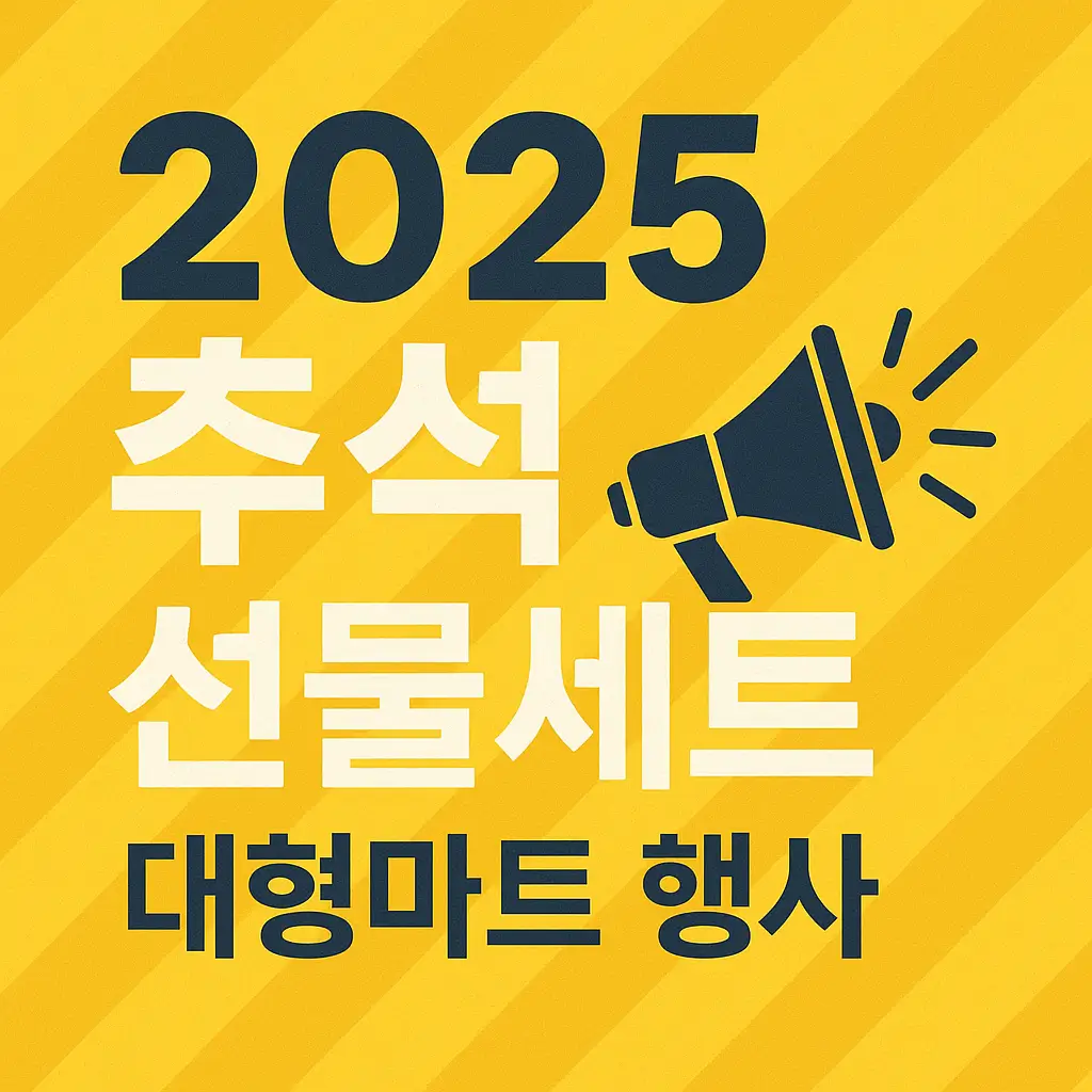 2025 추석 선물세트 대형마트 행사