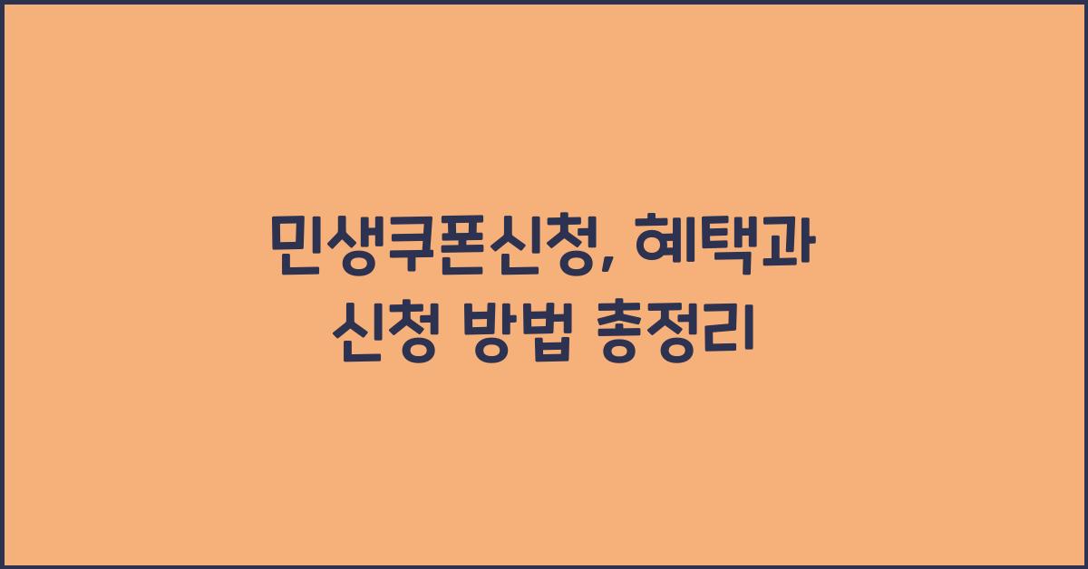 민생쿠폰신청