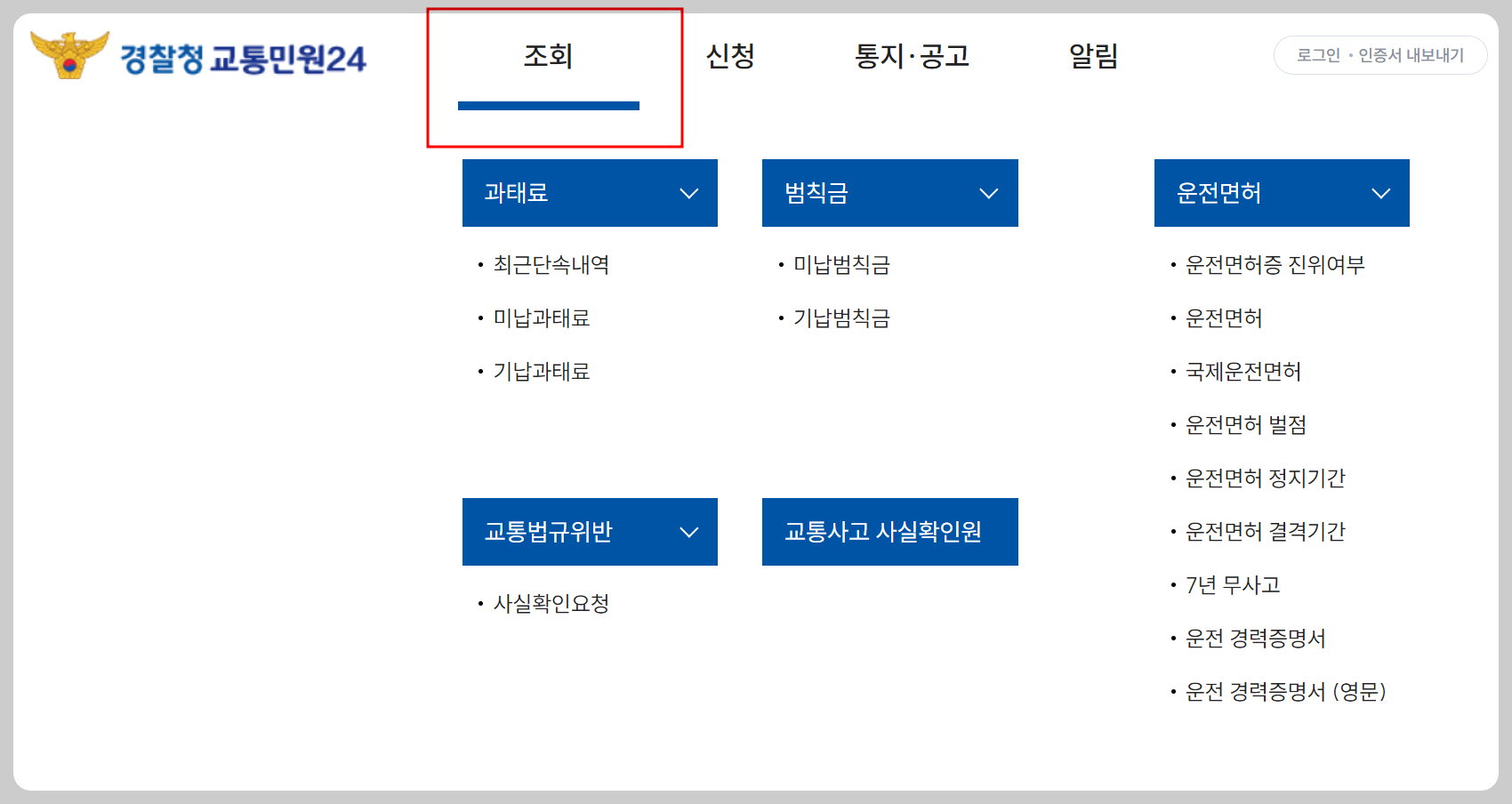 신호위반 과태료 조회