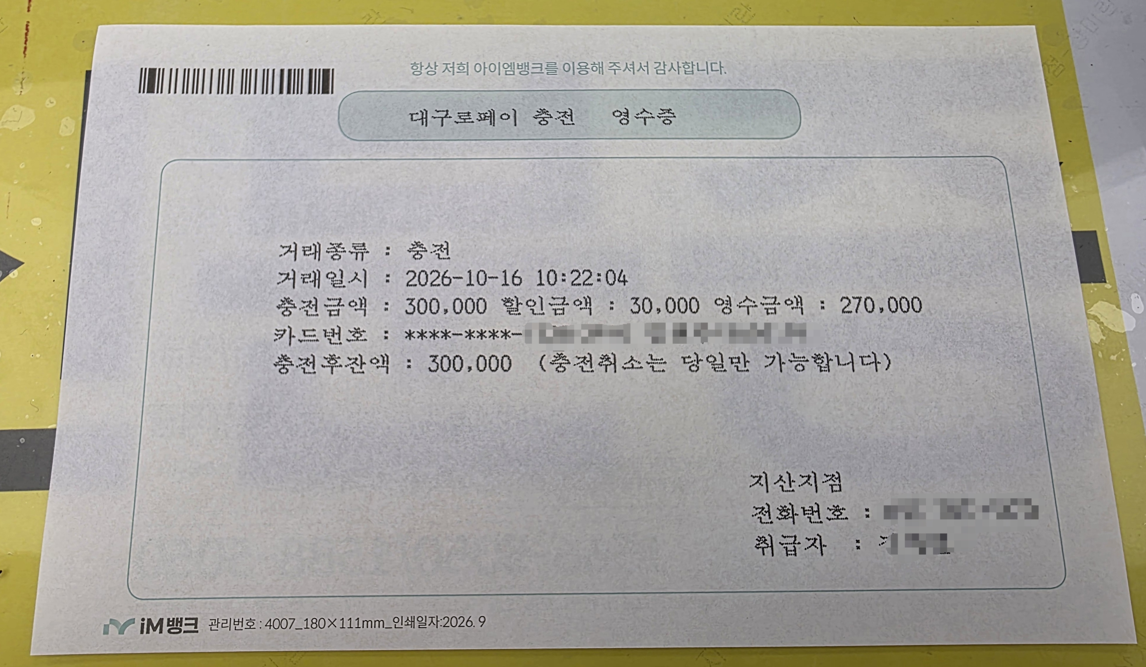 대구로페이 충전 영수증