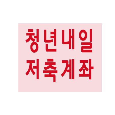 청년내일 저축계좌