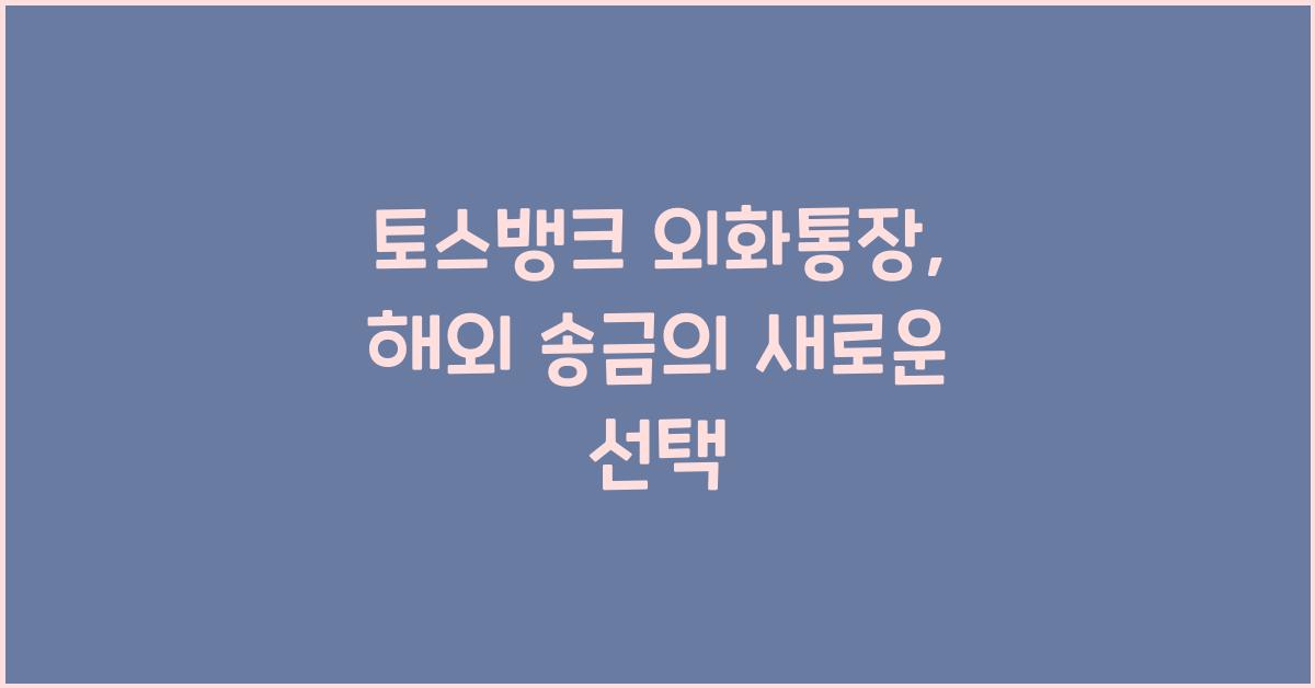 토스뱅크 외화통장