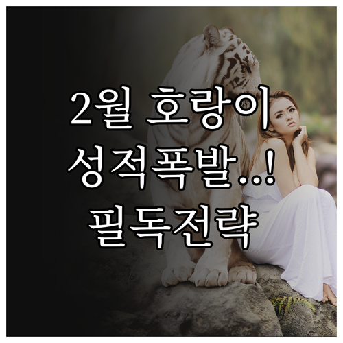 2월 호랑이띠 운세와 학업 집중력을 ..