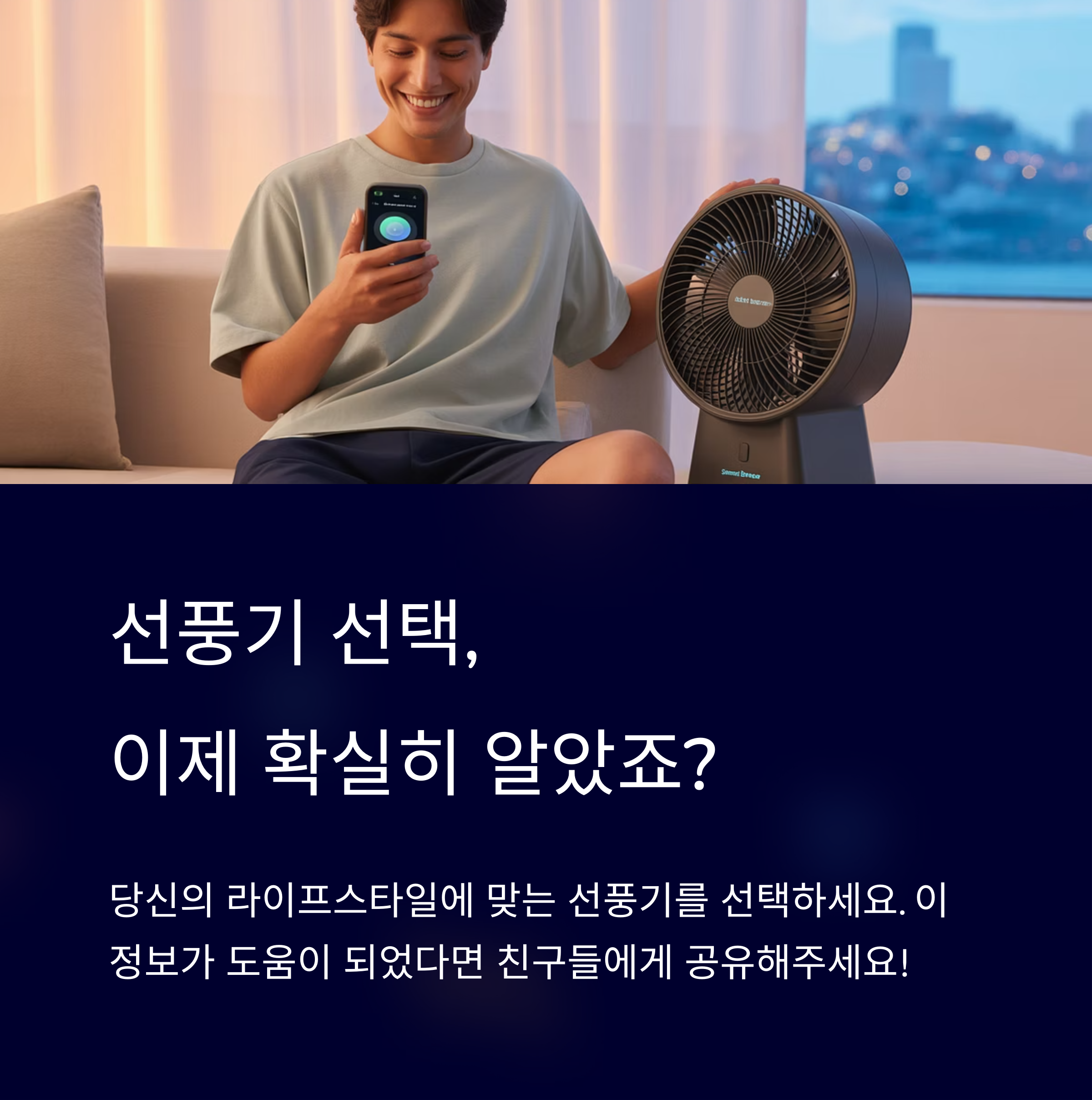 당신의 라이프스타일에 맞는 선풍기를 선택하세요.