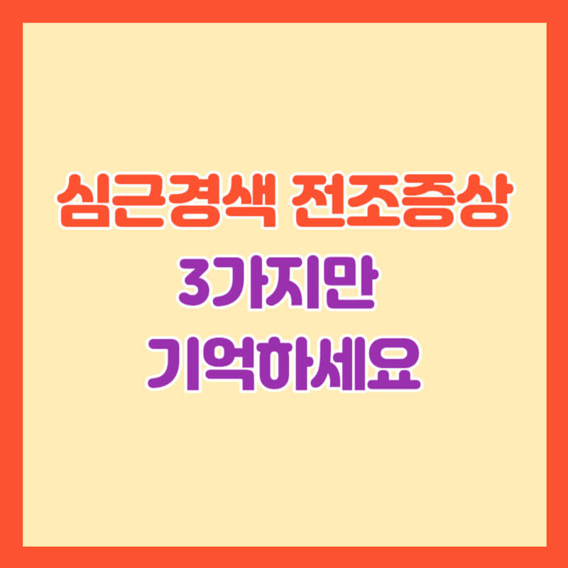 심근경색-전조증상