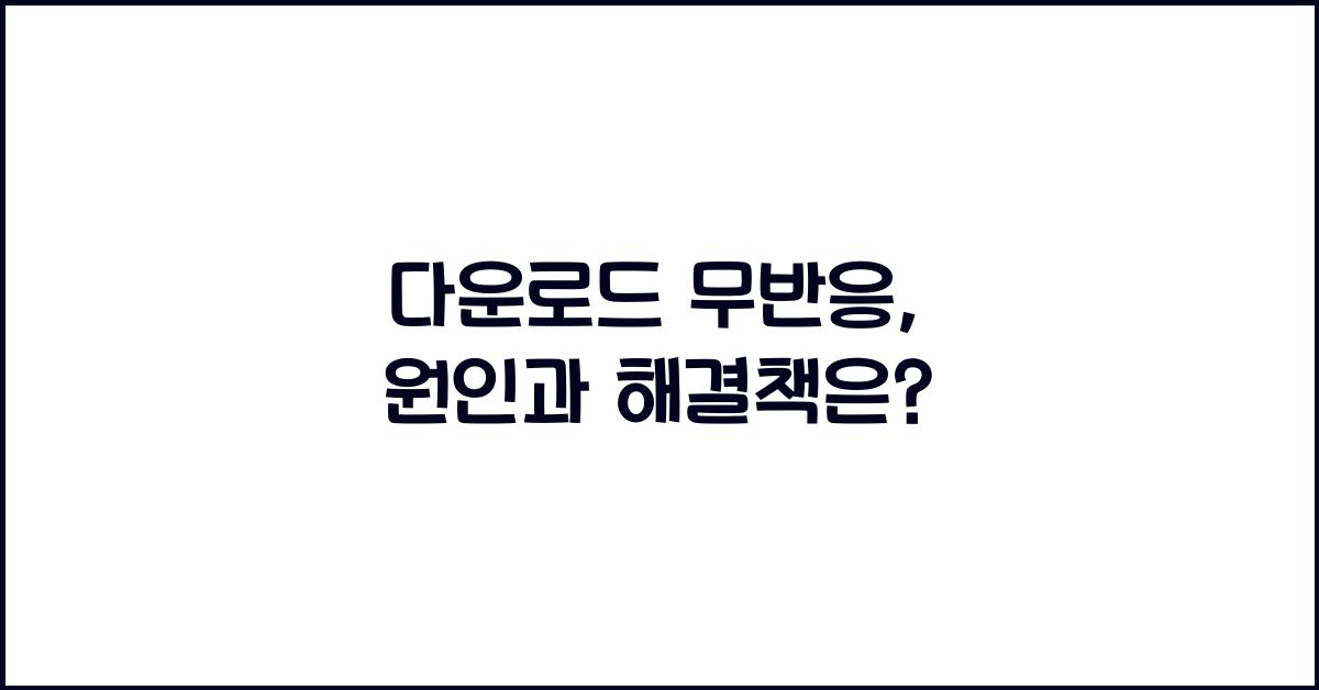 다운로드 무반응