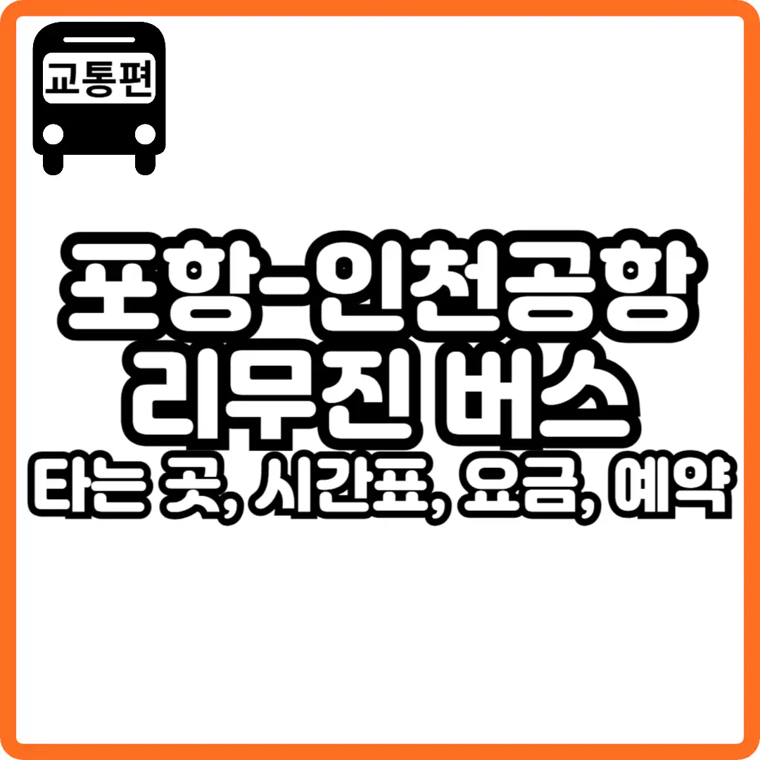 포항 인천공항 리무진 시간표