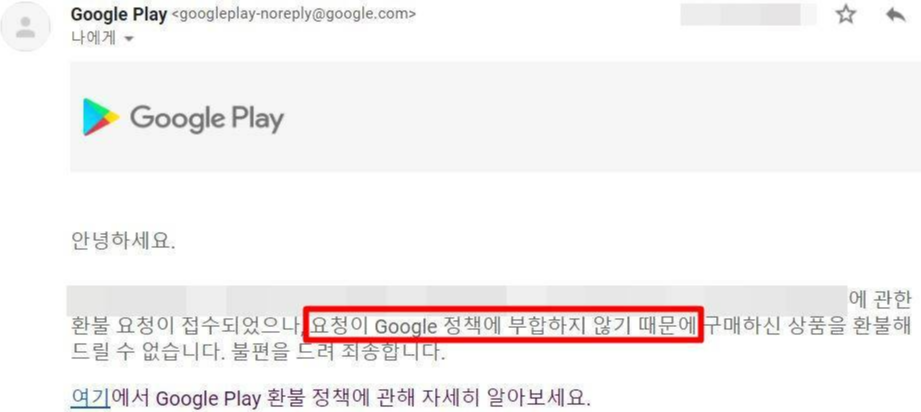 구글 플레이스토어 환불 받기8