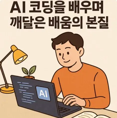 AI 코딩을 배우며 깨달은 배움의 본질