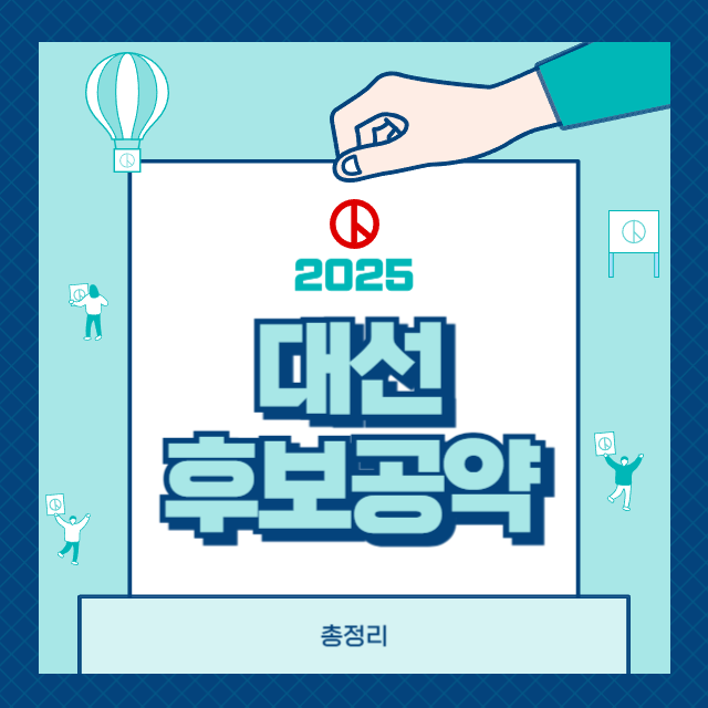 2025 대선후보 공약 비교 이재명&middot;김문수&middot;이준석&middot;권영국 핵심 정책 총정리