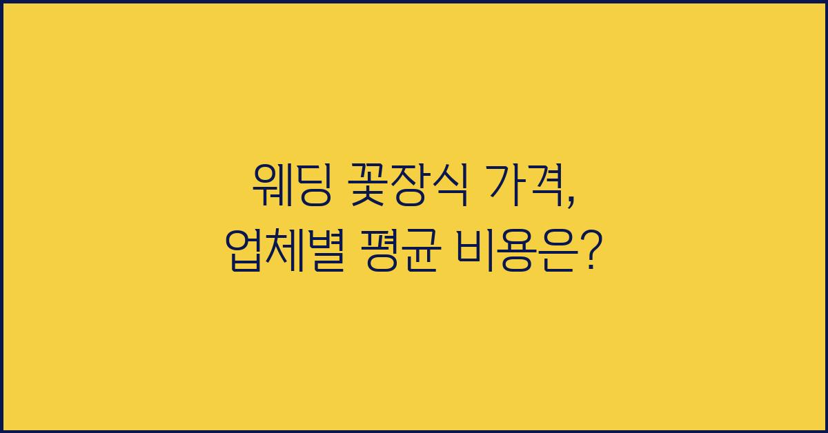 웨딩 꽃장식 가격 금액 업체 평균 비용