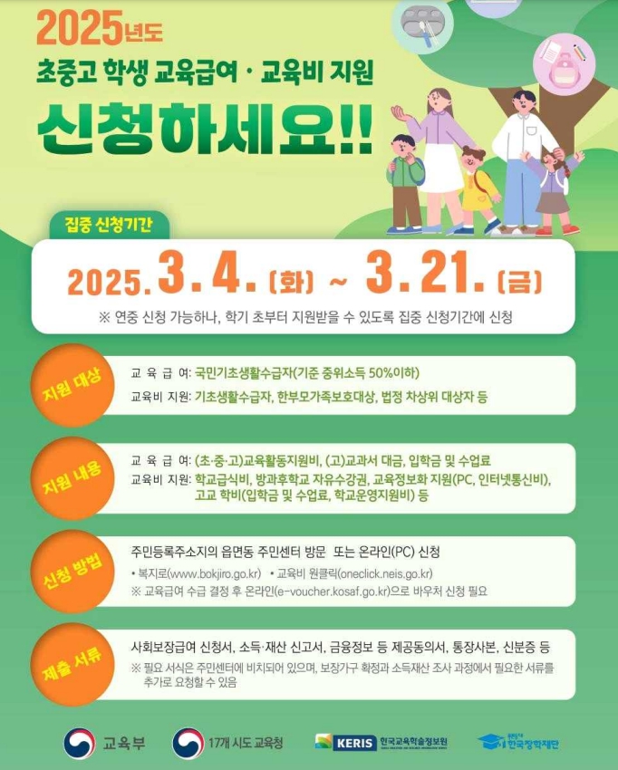 교육급여와 교육비 지원